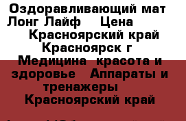 Оздоравливающий мат “Лонг Лайф“ › Цена ­ 14 000 - Красноярский край, Красноярск г. Медицина, красота и здоровье » Аппараты и тренажеры   . Красноярский край